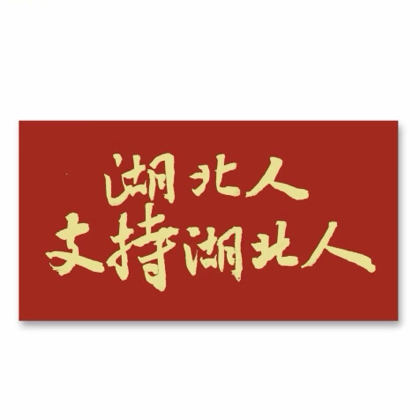 湖北人在广州 群聊头像
