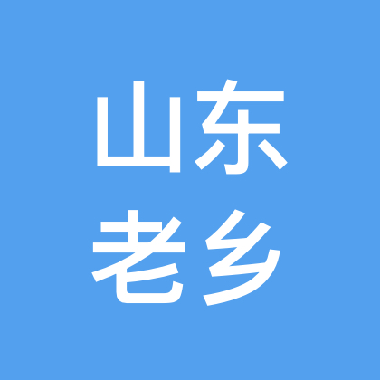 山东人老乡群 群聊头像