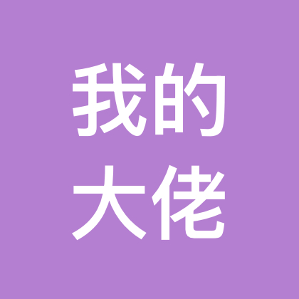 我的大佬群 群聊头像
