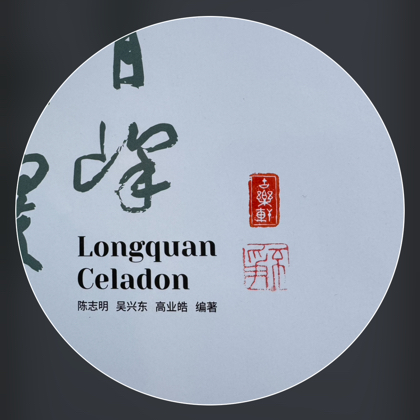 音乐🎵➕龙泉 宋瓷分享群 群聊头像