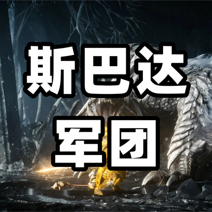 怪猎荒野-斯巴达军团 群聊头像