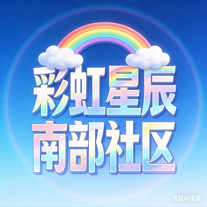 🌈星辰大人太阳2号 群聊头像