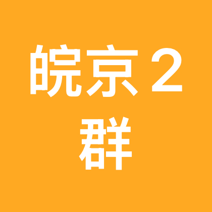 皖京一家亲 群聊头像