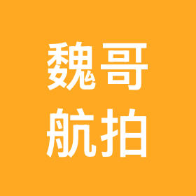 魏哥航拍粉丝（1）群 群聊头像