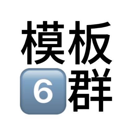 模板6群（应声虫大本营） 群聊头像