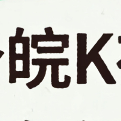 皖K在皖A 群聊头像