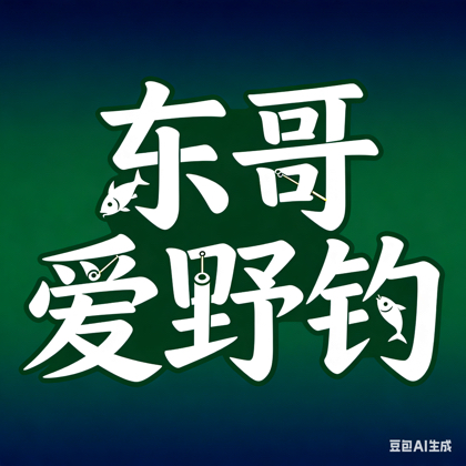 东哥爱野钓的1群 群聊头像