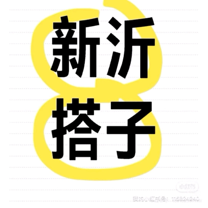 新沂搭子群 群聊头像