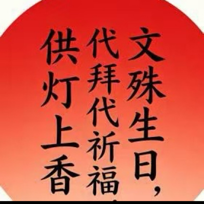 中高考代拜文殊生日🎂免费上香 群聊头像