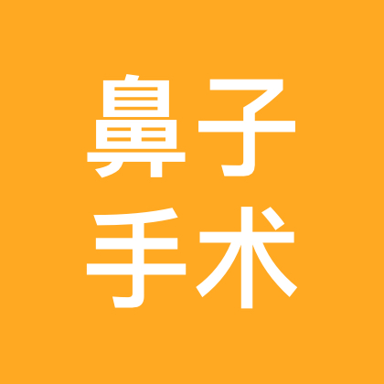 鼻中隔偏曲矫正术，鼻窦炎病友沟通群 群聊头像