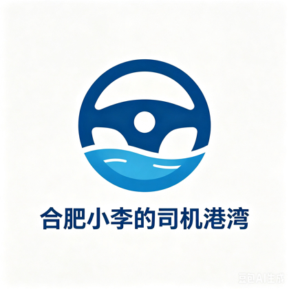 合肥小李的司机港湾 群聊头像