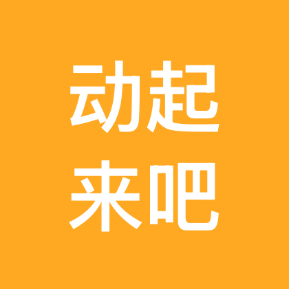 又是运动的一天哦 群聊头像