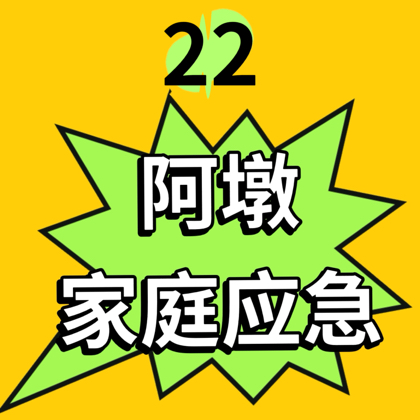 家庭应急科普2️⃣2️⃣群 群聊头像