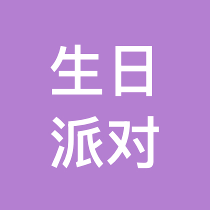 7.8生日派对 群聊头像