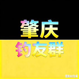 肇庆鲮鱼战斗群 群聊头像