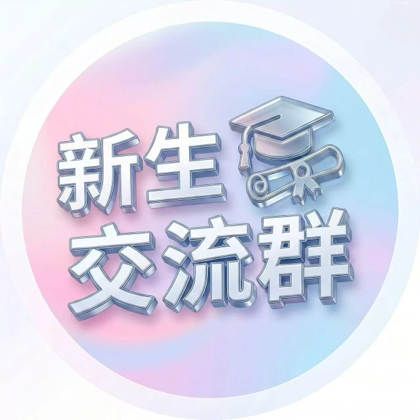 26届水院新生咨询交流群 群聊头像
