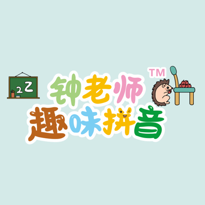 钟老师趣味拼音1群 群聊头像