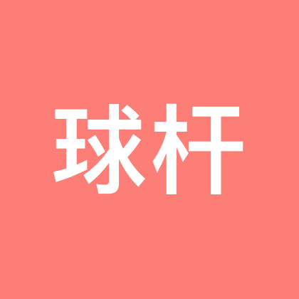 球杆交流群 群聊头像