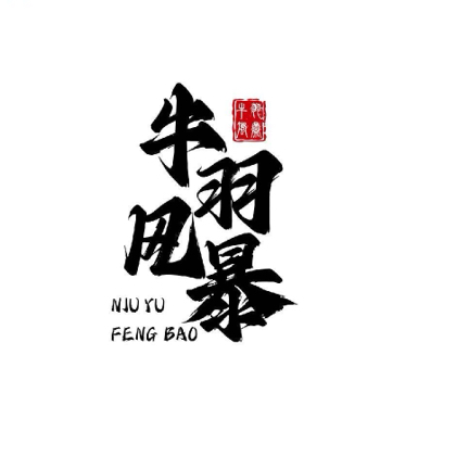 牛羽风暴部落 群聊头像