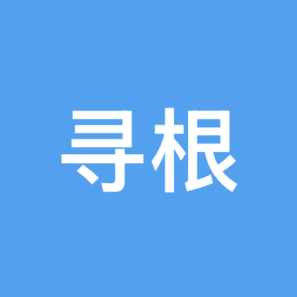 寻亲寻根群 群聊头像