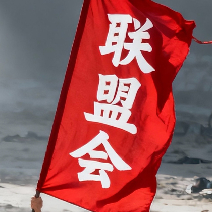 吴天联盟会 群聊头像