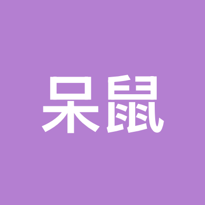 呆鼠制造中 群聊头像