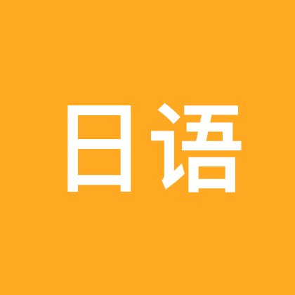 日语学习打卡群 群聊头像