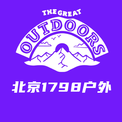 北京1798户外活动群 群聊头像