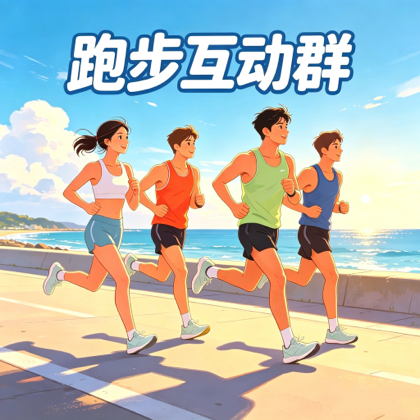 跑者联盟互动群 群聊头像