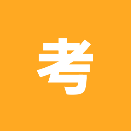 考公考编分享2群 群聊头像