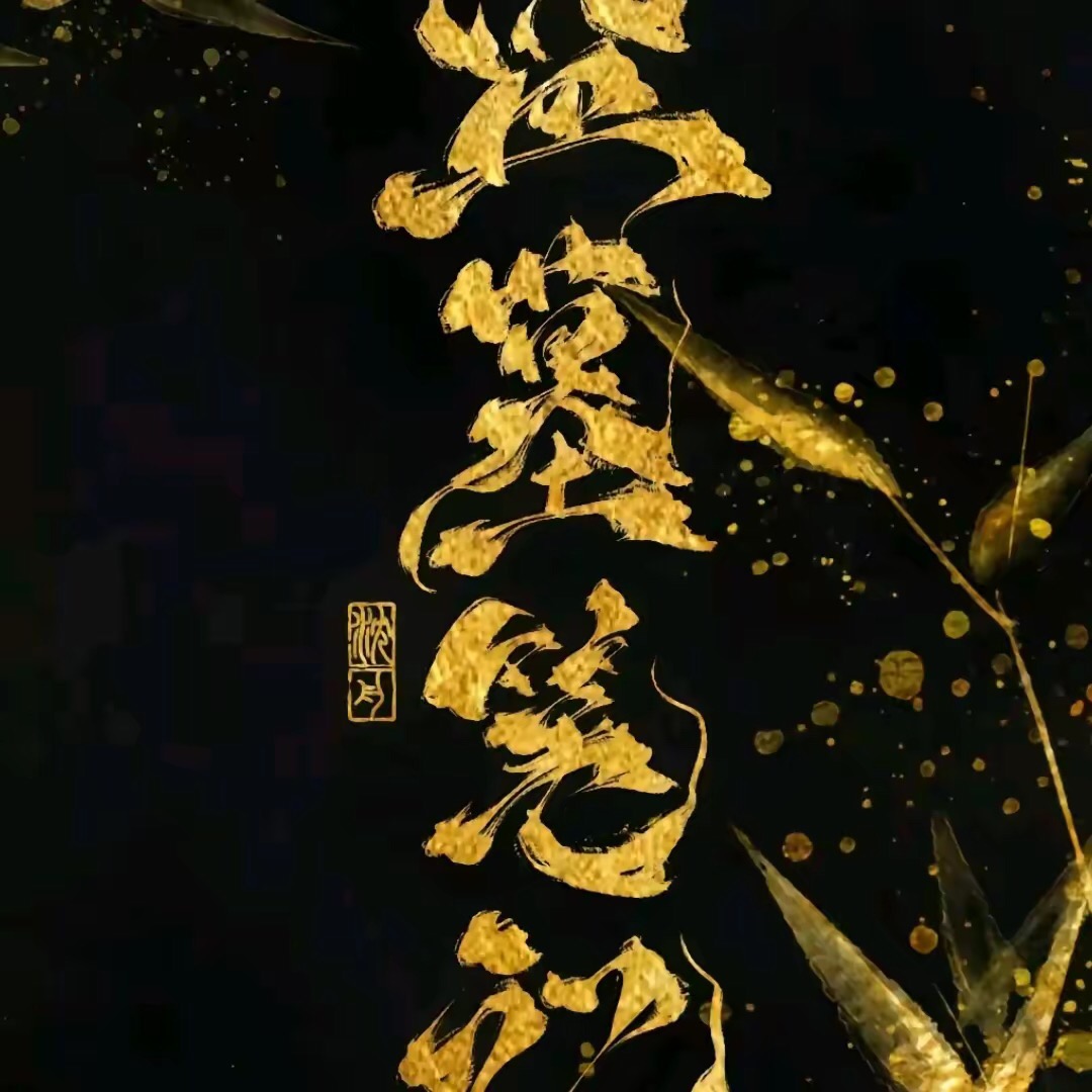 盗墓笔记 群聊头像