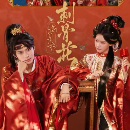 《将门有朵刺骨花》粉丝群 群聊头像