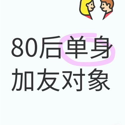 武汉80后相亲交友搭子群 群聊头像