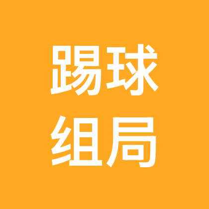 足球组局凑人群 群聊头像
