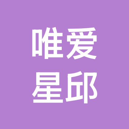 ⭐唯爱星邱🍁群 群聊头像