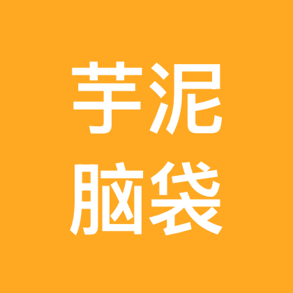 芋泥脑袋冲冲冲~！ 群聊头像