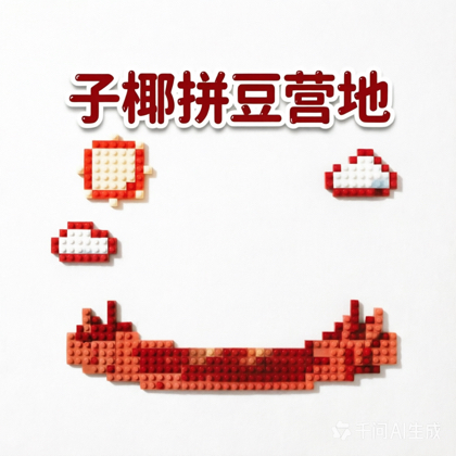 子椰拼豆营地 群聊头像