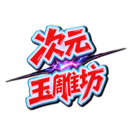 二次元也要玩玉雕(进群看公告和置顶!) 群聊头像