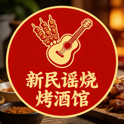 新民谣酒搭子聚集地 群聊头像