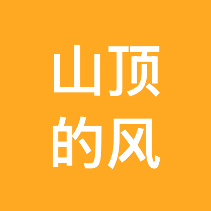 山顶的风（睡山巅）户外活动分享3群 群聊头像