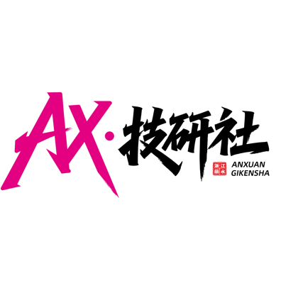 AX·技研社（交友群） 群聊头像