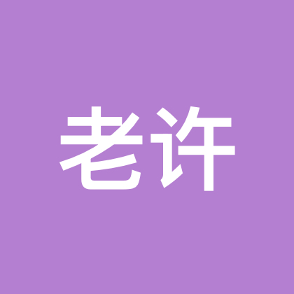 老许的家人群《2群》 群聊头像