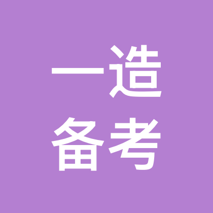 26一造备考群 群聊头像
