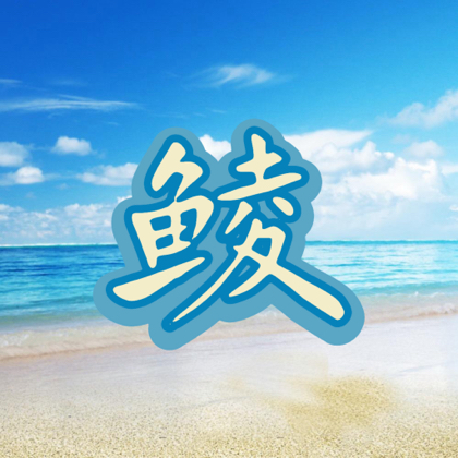 南番顺野钓群 群聊头像