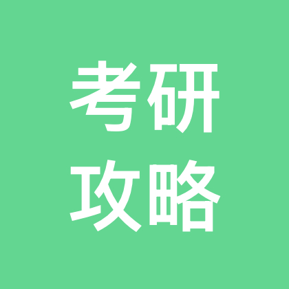 考研攻略-4 群聊头像