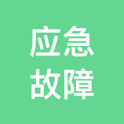 应急故障·电工疑难急救群 群聊头像