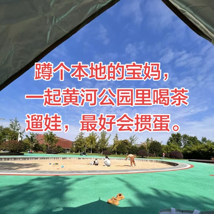 黄河公园遛娃群 群聊头像