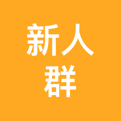 新人新朋友一起乐悠悠 群聊头像