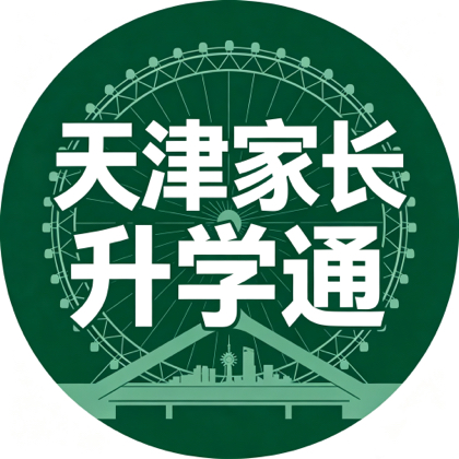 天津家长升学通1群 群聊头像