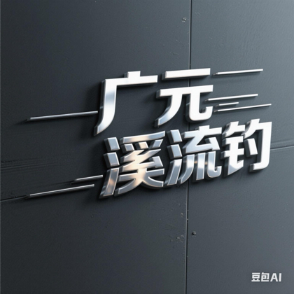 广元溪流钓群 群聊头像